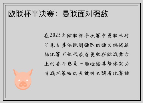 欧联杯半决赛：曼联面对强敌