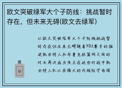 欧文突破绿军大个子防线：挑战暂时存在，但未来无碍(欧文去绿军)