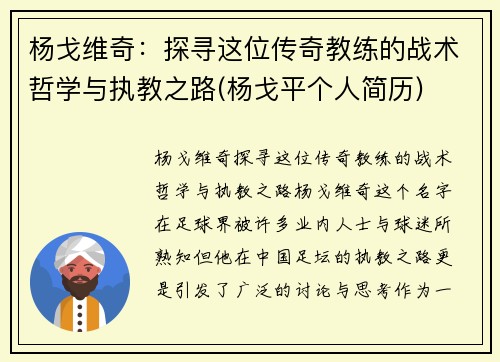杨戈维奇：探寻这位传奇教练的战术哲学与执教之路(杨戈平个人简历)
