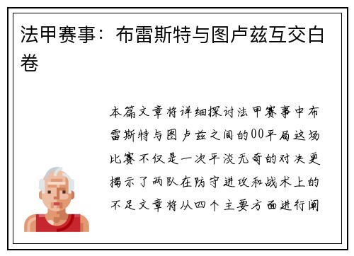 法甲赛事：布雷斯特与图卢兹互交白卷