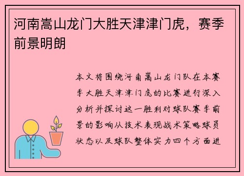 河南嵩山龙门大胜天津津门虎，赛季前景明朗
