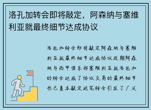 洛孔加转会即将敲定，阿森纳与塞维利亚就最终细节达成协议