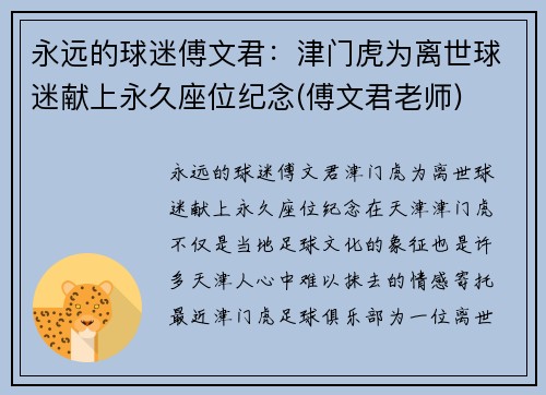 永远的球迷傅文君：津门虎为离世球迷献上永久座位纪念(傅文君老师)