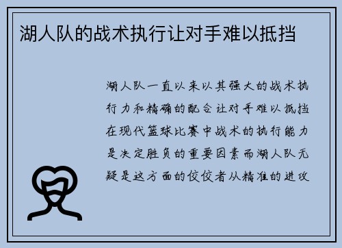 湖人队的战术执行让对手难以抵挡