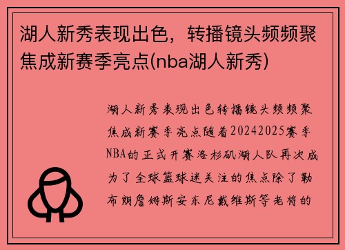 湖人新秀表现出色，转播镜头频频聚焦成新赛季亮点(nba湖人新秀)