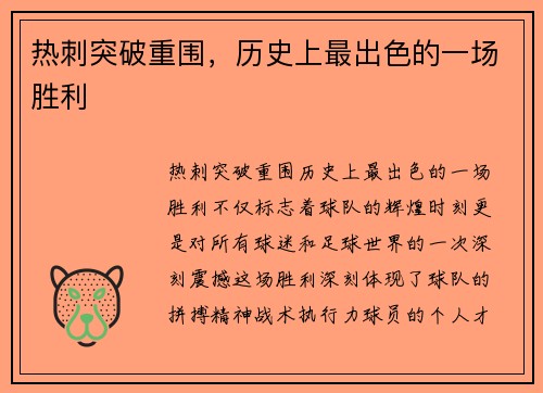 热刺突破重围，历史上最出色的一场胜利