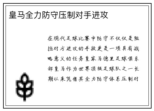 皇马全力防守压制对手进攻