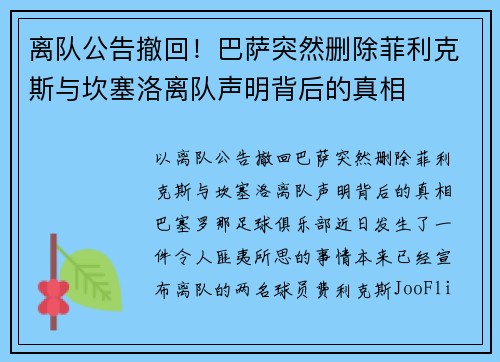 离队公告撤回！巴萨突然删除菲利克斯与坎塞洛离队声明背后的真相