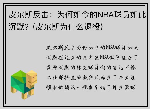 皮尔斯反击：为何如今的NBA球员如此沉默？(皮尔斯为什么退役)