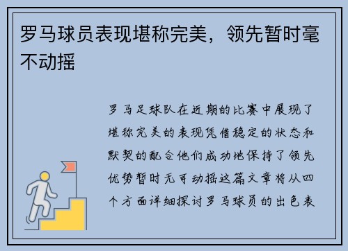 罗马球员表现堪称完美，领先暂时毫不动摇