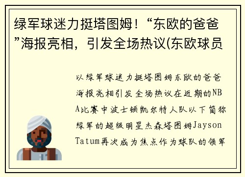 绿军球迷力挺塔图姆！“东欧的爸爸”海报亮相，引发全场热议(东欧球员)