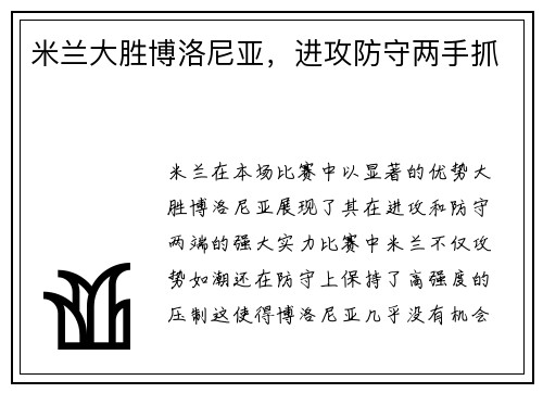 米兰大胜博洛尼亚，进攻防守两手抓