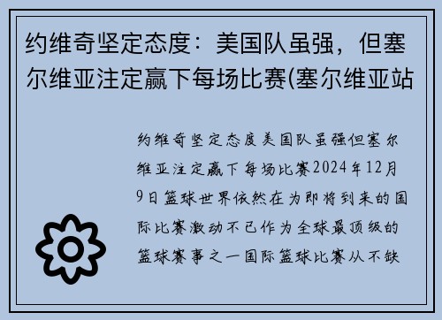 约维奇坚定态度：美国队虽强，但塞尔维亚注定赢下每场比赛(塞尔维亚站队美国了吗)