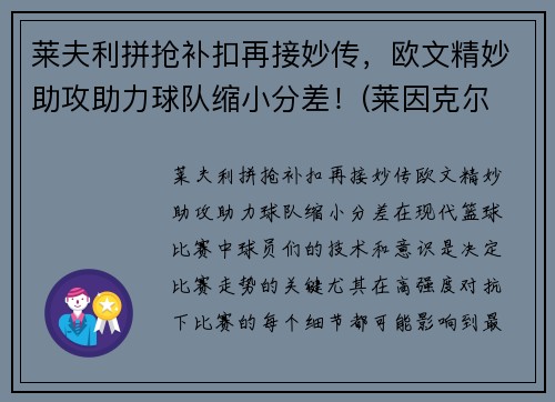 莱夫利拼抢补扣再接妙传，欧文精妙助攻助力球队缩小分差！(莱因克尔 欧文)