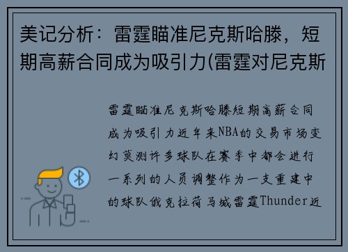 美记分析：雷霆瞄准尼克斯哈滕，短期高薪合同成为吸引力(雷霆对尼克斯的比分预测)