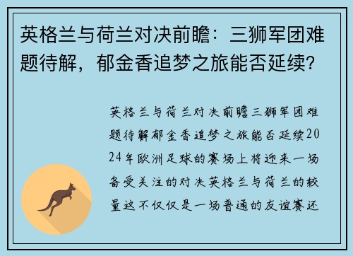 英格兰与荷兰对决前瞻：三狮军团难题待解，郁金香追梦之旅能否延续？