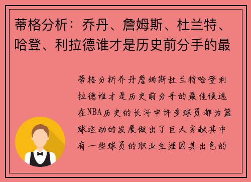 蒂格分析：乔丹、詹姆斯、杜兰特、哈登、利拉德谁才是历史前分手的最佳候选？