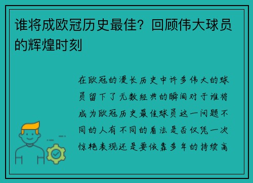 谁将成欧冠历史最佳？回顾伟大球员的辉煌时刻