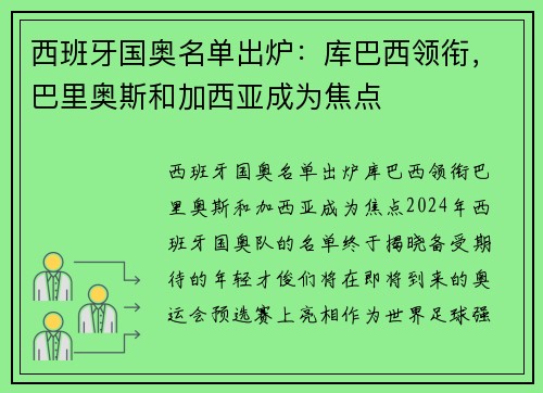 西班牙国奥名单出炉：库巴西领衔，巴里奥斯和加西亚成为焦点