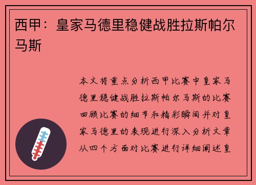 西甲：皇家马德里稳健战胜拉斯帕尔马斯