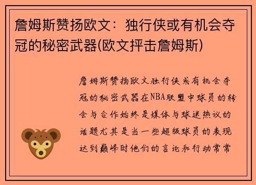 詹姆斯赞扬欧文：独行侠或有机会夺冠的秘密武器(欧文抨击詹姆斯)