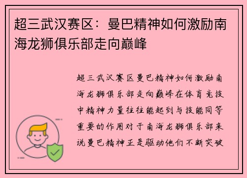 超三武汉赛区：曼巴精神如何激励南海龙狮俱乐部走向巅峰