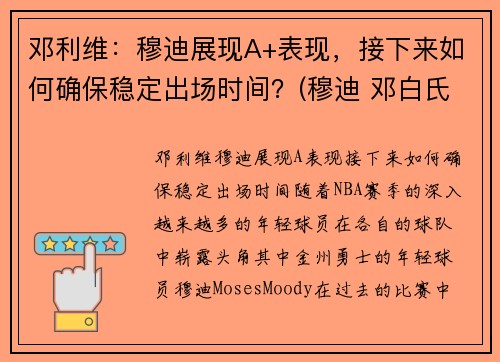 邓利维：穆迪展现A+表现，接下来如何确保稳定出场时间？(穆迪 邓白氏)