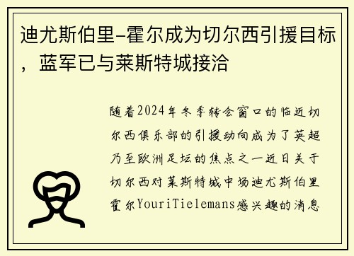 迪尤斯伯里-霍尔成为切尔西引援目标，蓝军已与莱斯特城接洽
