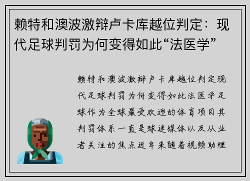 赖特和澳波激辩卢卡库越位判定：现代足球判罚为何变得如此“法医学”？