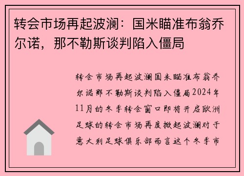 转会市场再起波澜：国米瞄准布翁乔尔诺，那不勒斯谈判陷入僵局