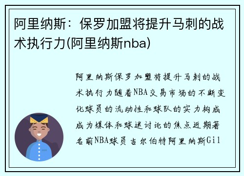 阿里纳斯：保罗加盟将提升马刺的战术执行力(阿里纳斯nba)