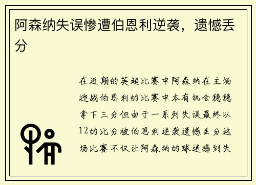 阿森纳失误惨遭伯恩利逆袭，遗憾丢分