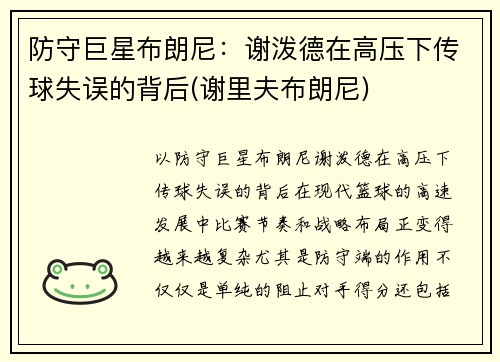 防守巨星布朗尼：谢泼德在高压下传球失误的背后(谢里夫布朗尼)