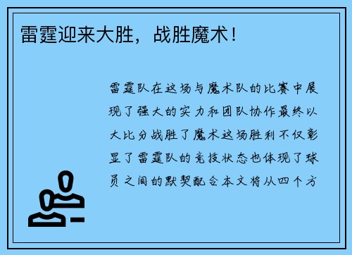 雷霆迎来大胜，战胜魔术！