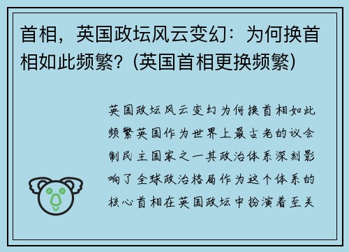 首相，英国政坛风云变幻：为何换首相如此频繁？(英国首相更换频繁)