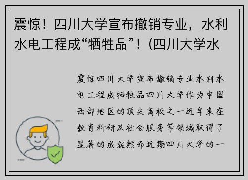 震惊！四川大学宣布撤销专业，水利水电工程成“牺牲品”！(四川大学水利水电专业)