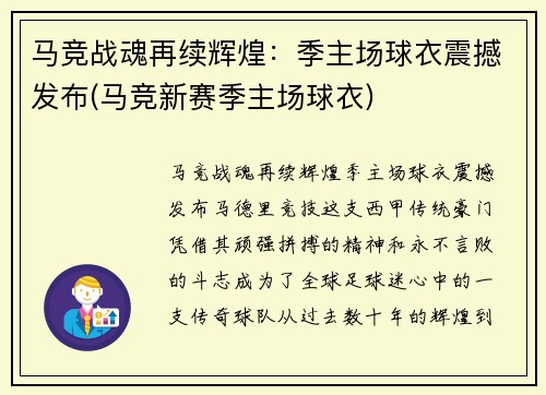 马竞战魂再续辉煌：季主场球衣震撼发布(马竞新赛季主场球衣)