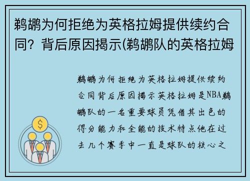 鹈鹕为何拒绝为英格拉姆提供续约合同？背后原因揭示(鹈鹕队的英格拉姆)