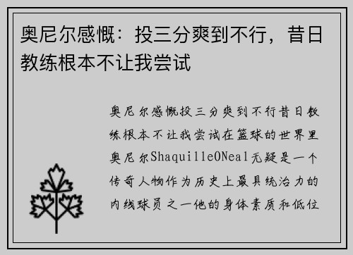奥尼尔感慨：投三分爽到不行，昔日教练根本不让我尝试