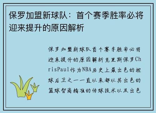 保罗加盟新球队：首个赛季胜率必将迎来提升的原因解析