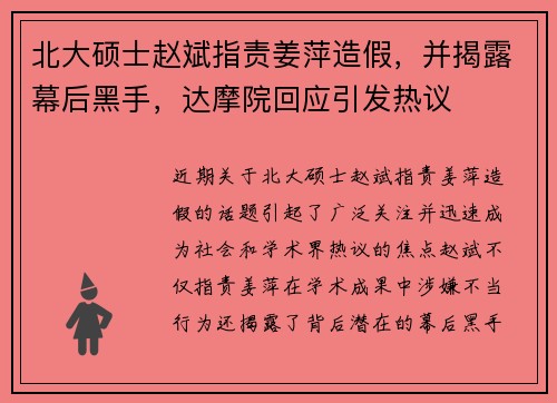 北大硕士赵斌指责姜萍造假，并揭露幕后黑手，达摩院回应引发热议