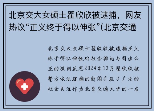 北京交大女硕士翟欣欣被逮捕，网友热议“正义终于得以伸张”(北京交通大学翟怀远)
