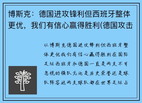 博斯克:德国进攻锋利但西班牙整体更优,我们有信心赢得胜利(德国攻击西班牙) 博斯克:德国进攻锋利但西班牙整体更优,我们有信心赢得胜利(德国攻击西班牙)