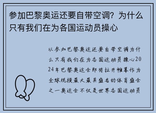 参加巴黎奥运还要自带空调？为什么只有我们在为各国运动员操心