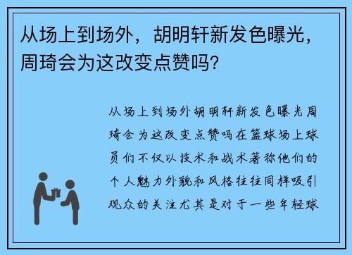 从场上到场外，胡明轩新发色曝光，周琦会为这改变点赞吗？