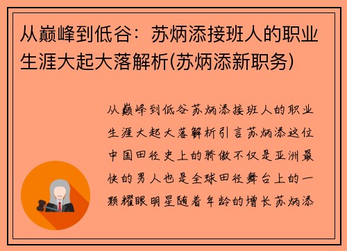 从巅峰到低谷：苏炳添接班人的职业生涯大起大落解析(苏炳添新职务)