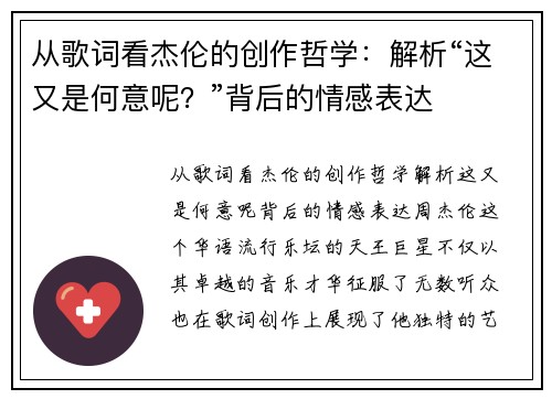 从歌词看杰伦的创作哲学：解析“这又是何意呢？”背后的情感表达