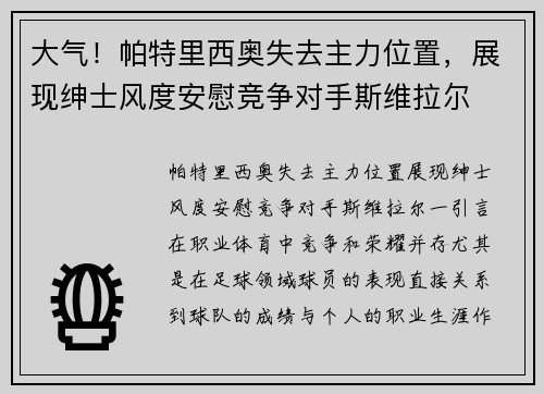 大气！帕特里西奥失去主力位置，展现绅士风度安慰竞争对手斯维拉尔