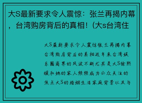 大S最新要求令人震惊：张兰再揭内幕，台湾购房背后的真相！(大s台湾住哪个小区)