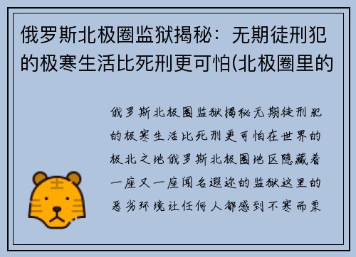 俄罗斯北极圈监狱揭秘：无期徒刑犯的极寒生活比死刑更可怕(北极圈里的监狱)